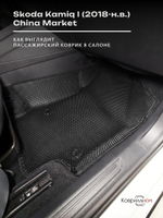 Автомобильные коврики ЭВА с бортами Skoda Kamiq I (18-н.в.) China Market