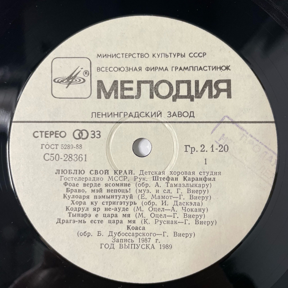 Винтажная виниловая пластинка LP Детская Хоровая Студия Молдавский ССР, Люблю Свой Край (СССР 1989)