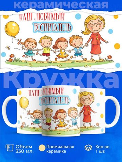 Кружка подарок воспитателю, 330мл, 1шт.