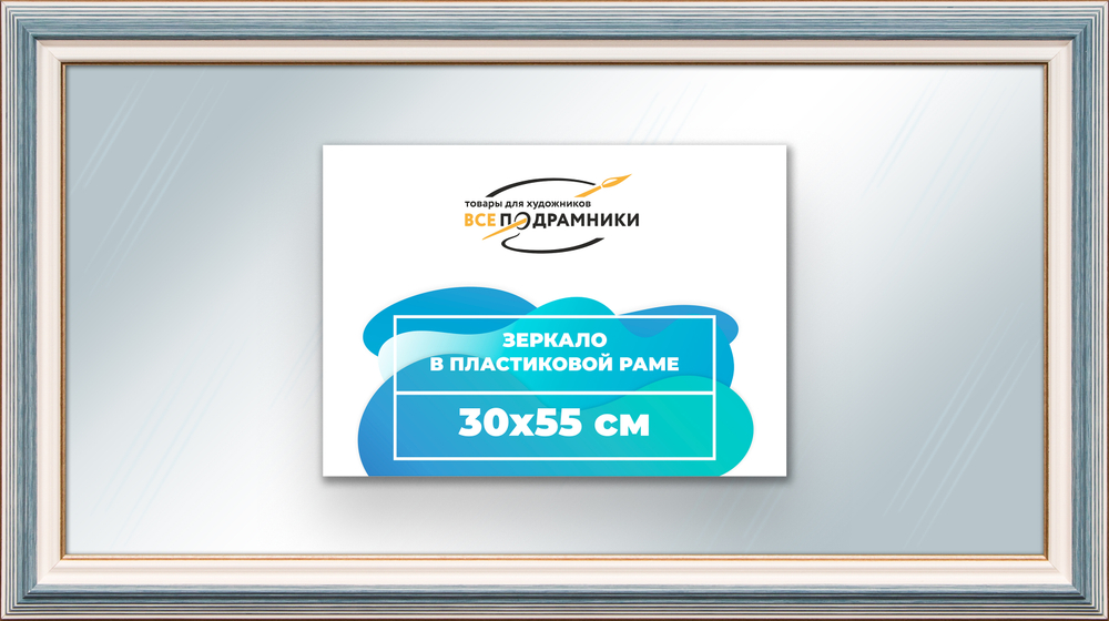 Зеркало настенное в раме 30x55