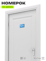 Номер на дверь 525, табличка на дверь для офиса, квартиры, кабинета, аудитории, склада, голубая 120х70 мм, Айдентика Технолоджи