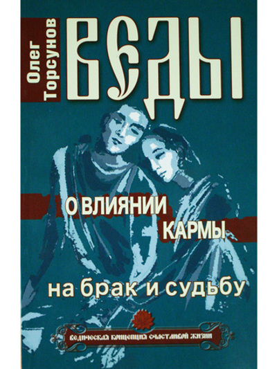 Веды о влиянии кармы на брак и судьбу