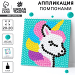 Картина помпонами "Единорог" 20*20см. 9825456 (Школа талантов)