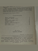 Лев Яшин. Записки вратаря. "Огонёк" № 36 1976г
