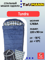 Спальный мешок-одеяло с капюшоном TauMANN Tundra #L (молния слева), Подушка и компрессионный мешок в комплекте