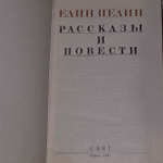 Елин Пелин. Рассказы и повести