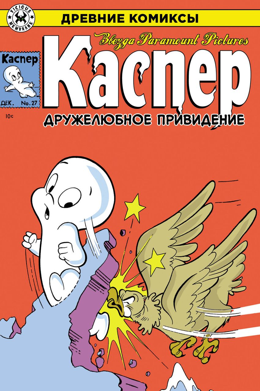 Древние Комиксы. Каспер. Дружелюбное Привидение. ЭКСКЛЮЗИВНАЯ ОБЛОЖКА ДЛЯ КОМИКС-ШОПОВ