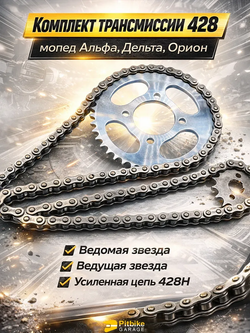 P+0 B+0 Kt Комплект трансмиссии на мопед 428-42Т, 428-15Т *1