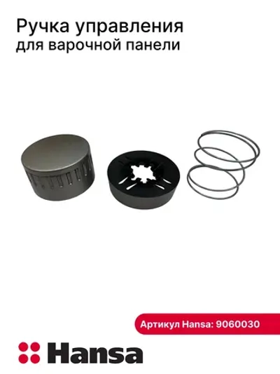 Ручка управления для варочной панели (не поставляется) 9060030 (9070397) Hansa