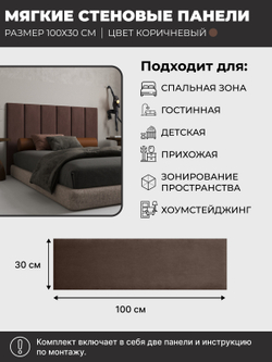 Мягкие стеновые панели, мягкое изголовье кровати 100х30 см, комплект 2 шт, цвет коричневый