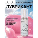 Лубрикант JUJU увлажняющий 125 мл