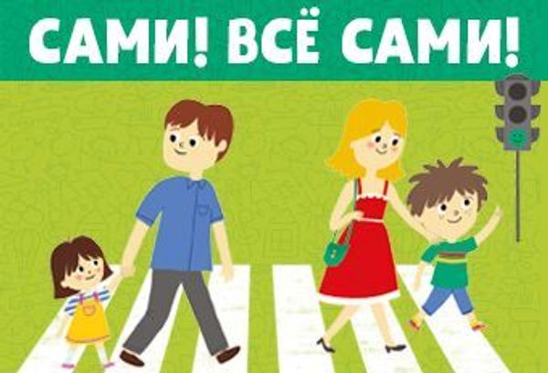 Сами, все сами! Сами, все сами!
