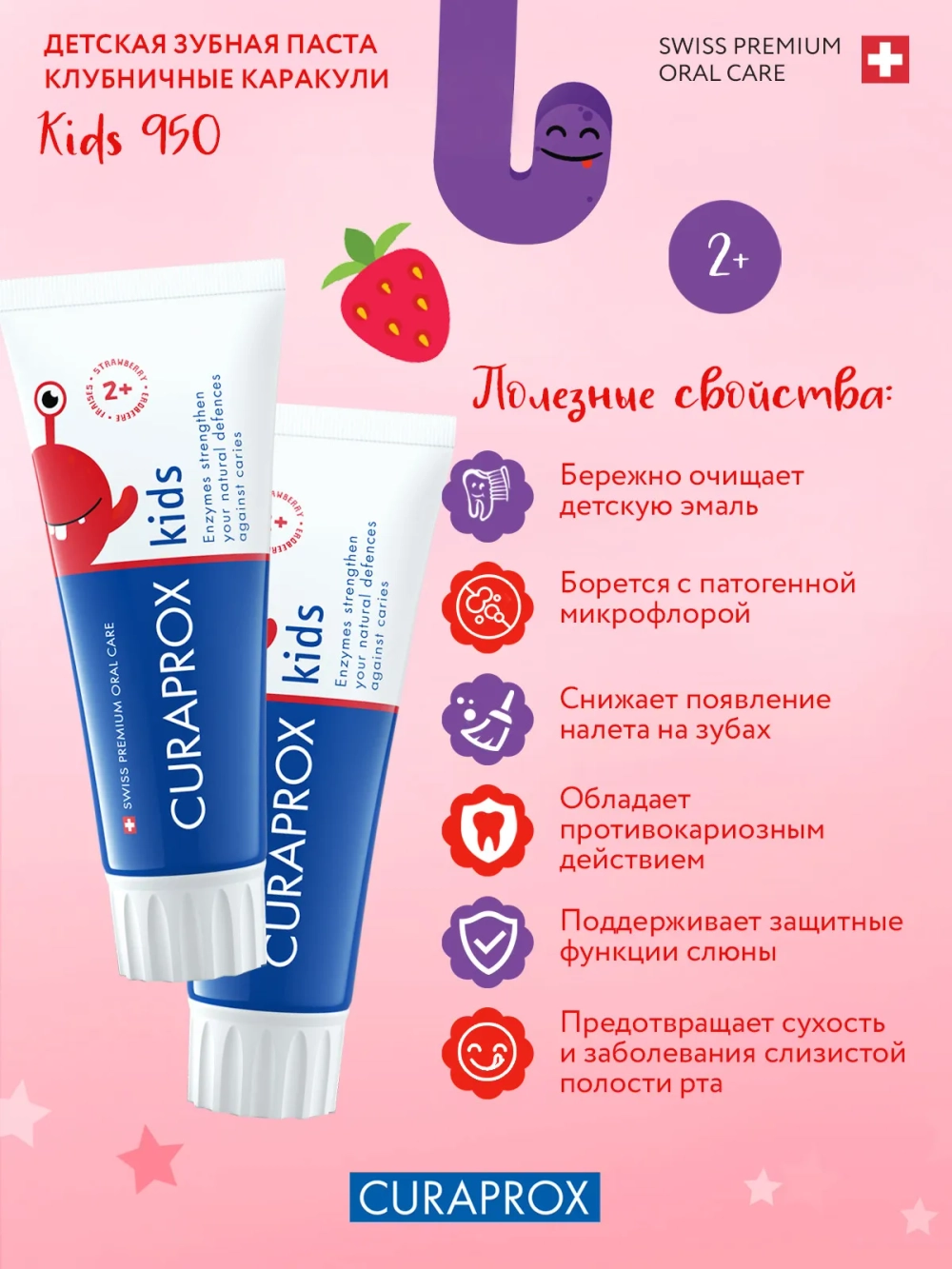 Зубная паста Curaprox Kids 950 ppm со вкусом клубники (с 2 лет), 60 мл