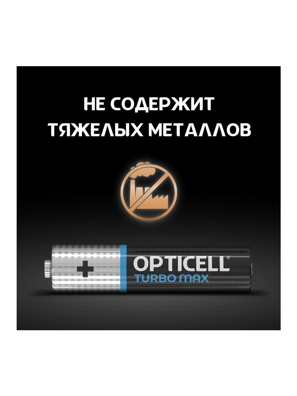 Элемент питания алкалиновый AAA/LR03 (блист. 8шт) Turbo Max Opticell 6053008