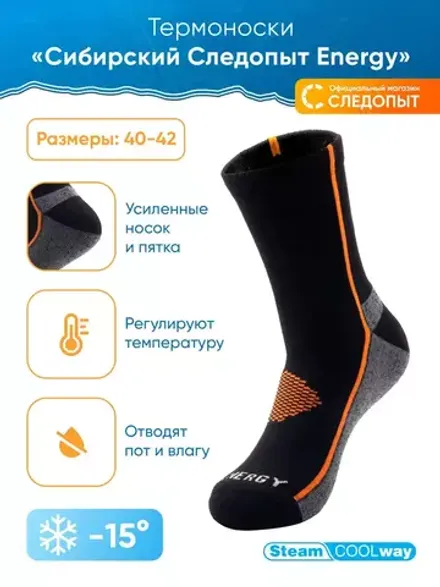 Термоноски "Сибирский Следопыт" Energy SteamCoolway, до -15°С, р.43-46