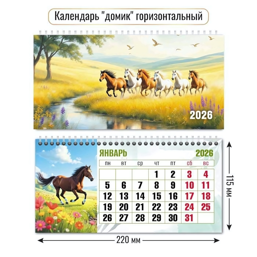 Календарь-домик горизонтальный 2026 символ года 9551 (Квадра)