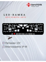 LED рамка. я люблю Новошахтинск.