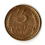 3 копейки 1940 год