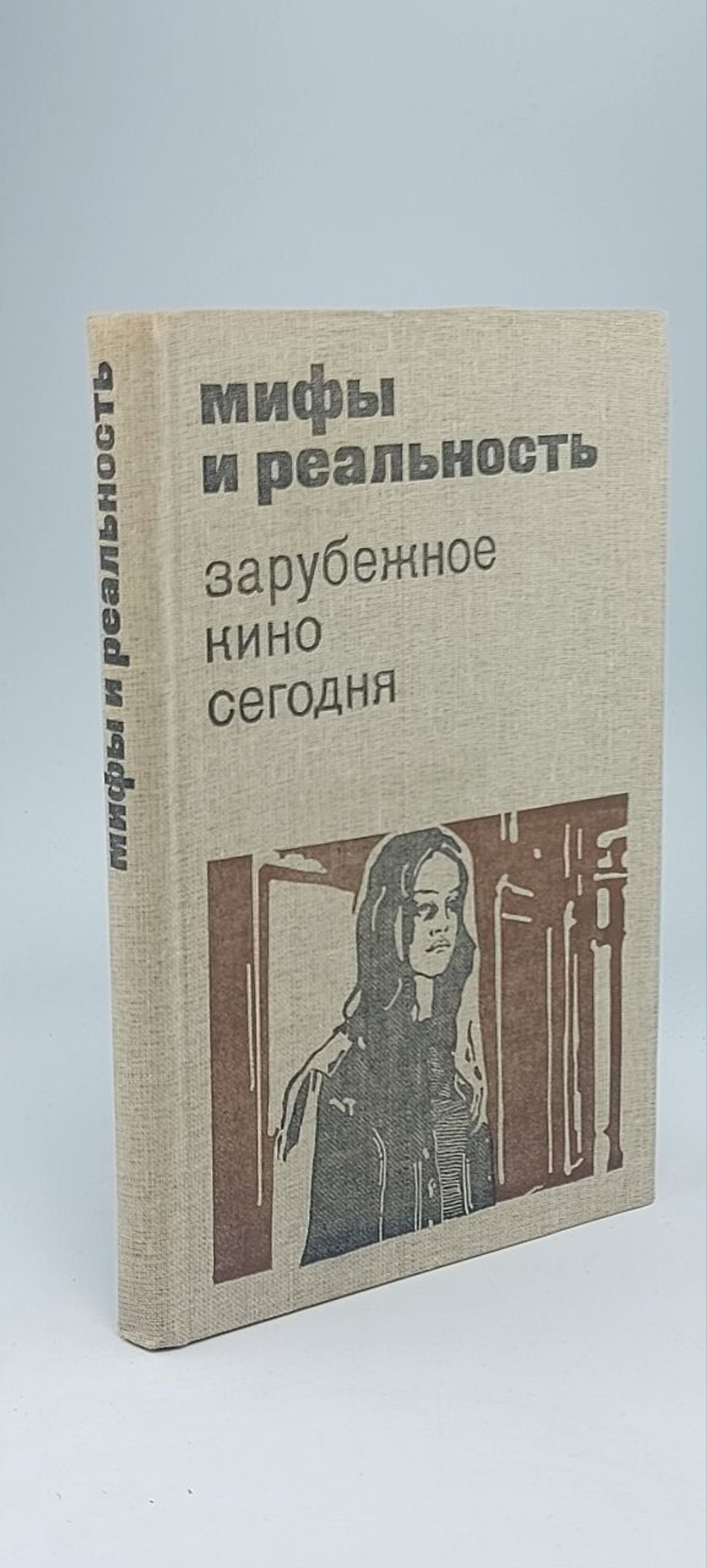 Мифы и реальность. Зарубежное кино сегодня