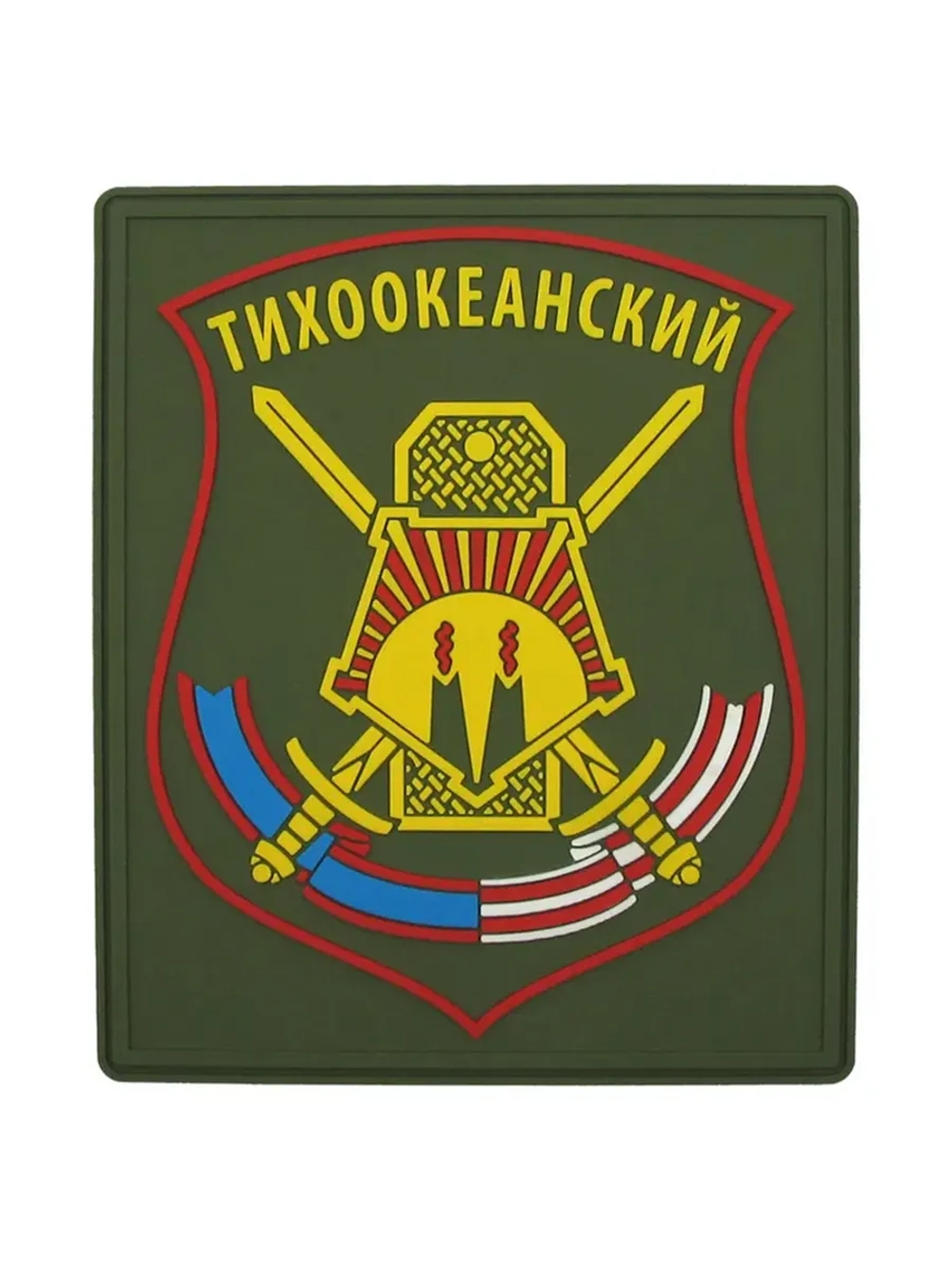 Шеврон на липучке Тихоокеанский МО РФ парадный