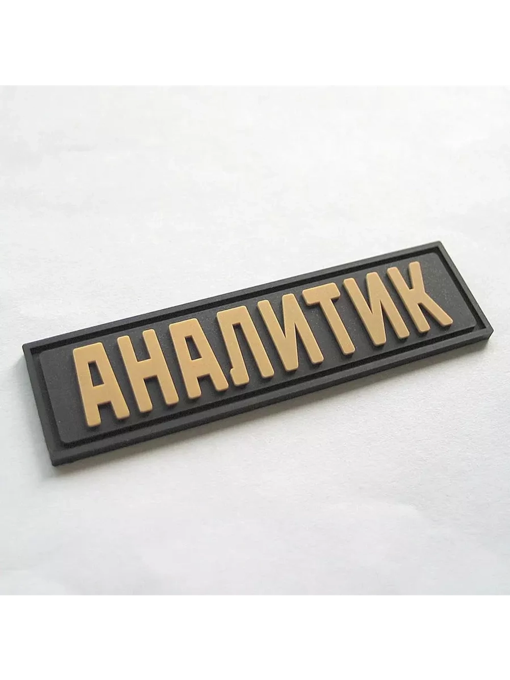 Шеврон на липучке Аналитик