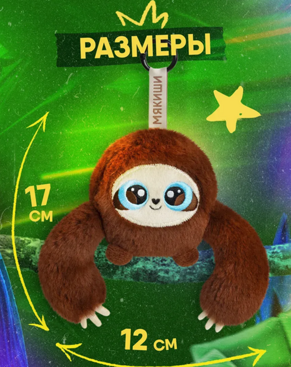 Игрушка "Ленивец Гленни" 17 см. (Мякиши)