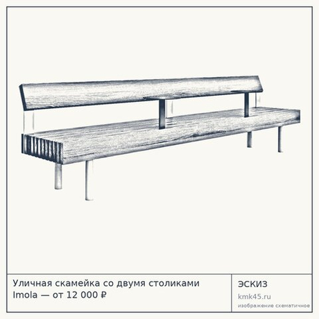 Уличная скамейка со двумя столиками Imola — от 12 000 ₽