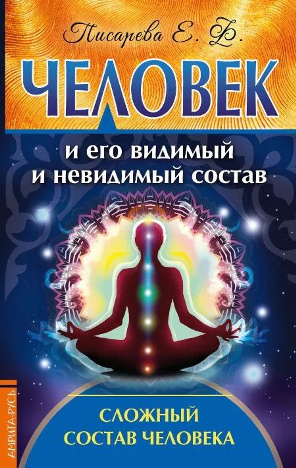 Человек и его видимый и невидимый состав