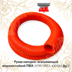 Рукав напорно-всасывающий морозостойкий ПВХ SPIRABEL 100SM Ду76, 7м