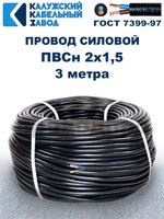 Провод ПВС 2х1,5 ГОСТ, 3 метра. Чёрный. Калужский кабельный завод