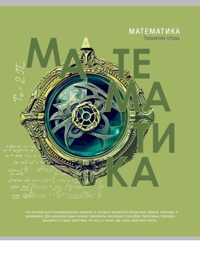 Тетрадь предметная 48л. клетка Математика "Тайна знаний" (Проф-Пресс)