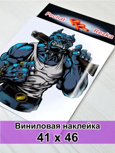 Наклейка - Мощный пес с обрезом