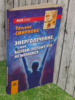 Татьяна Смирнова. Энерголечение, или Болеем, потому что не меняемся