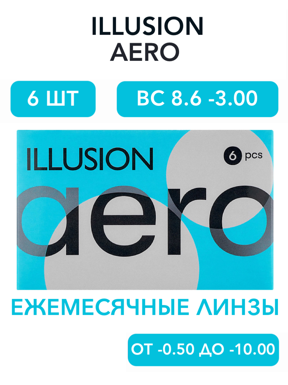 Ежемесячные контактные линзы ILLUSION Aero (уп. 6 линз)