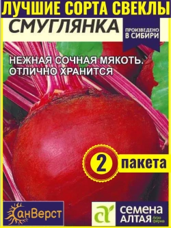 Семена свеклы Смуглянка. Столовая, хорошо храниться
