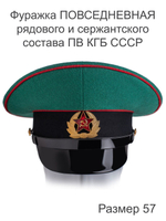 Фуражка ПОВСЕДНЕВНАЯ рядового и сержантского состава ПВ КГБ СССР, размер 55