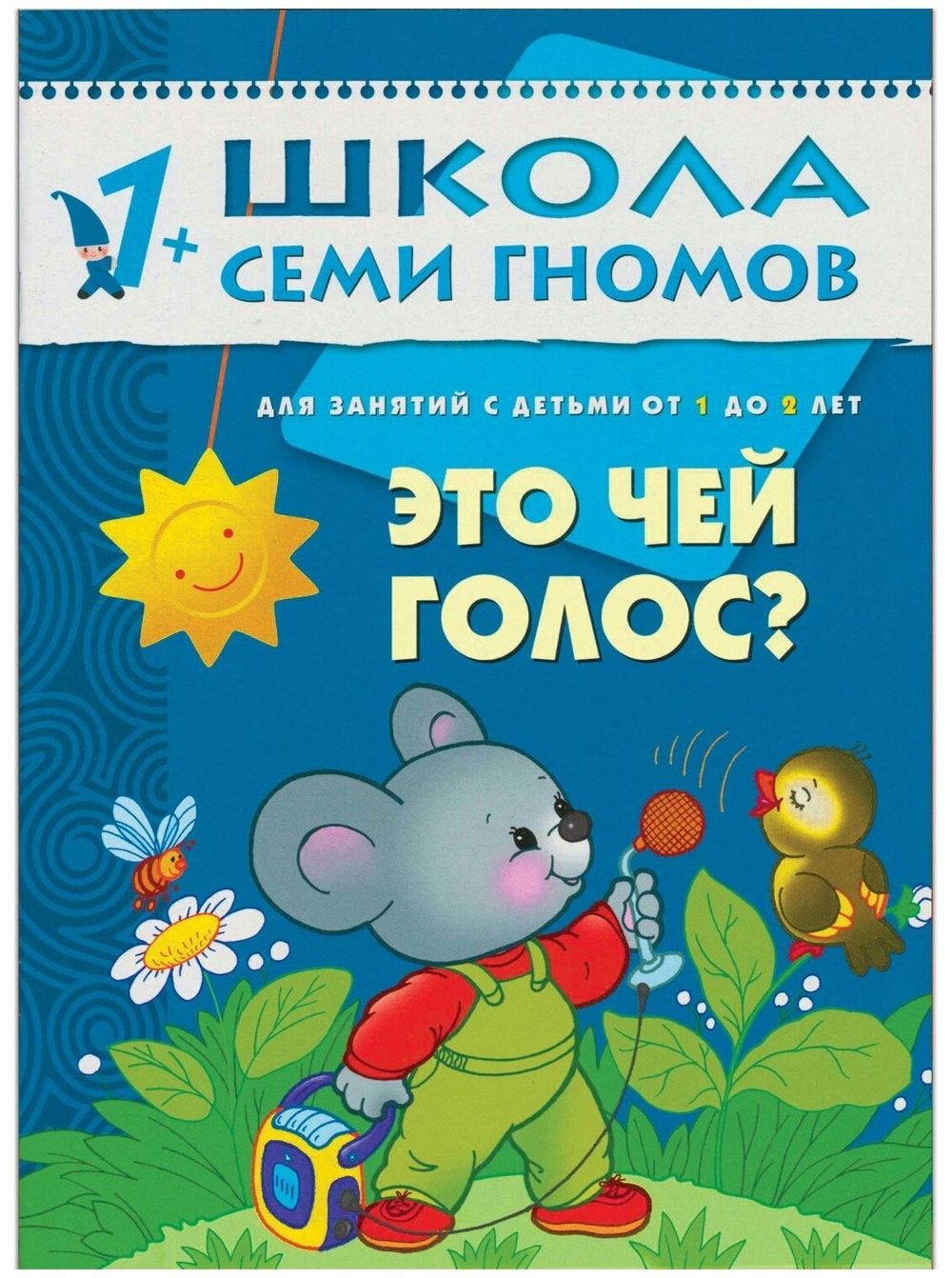 Комплект "Школа Семи Гномов 1+", Денисова Д., МС00474