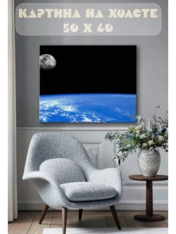 Картина на стену 40 X 50 Космос