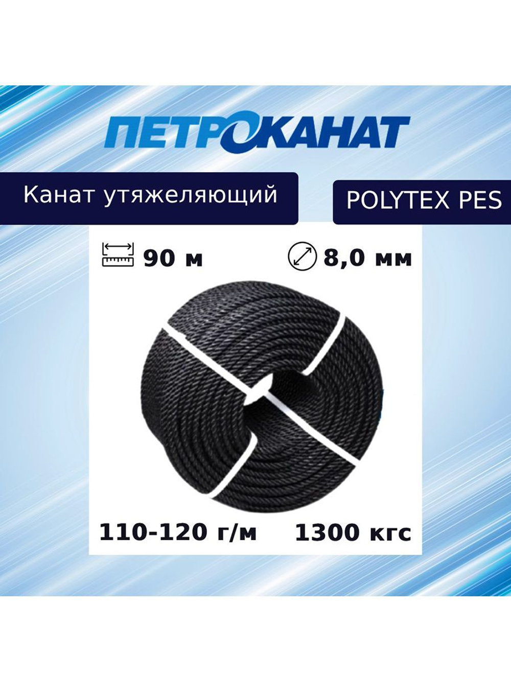 Канат утяжеляющий Петроканат POLYTEX PES 8,0 мм, 110-120 г/м, 95 м, бухта