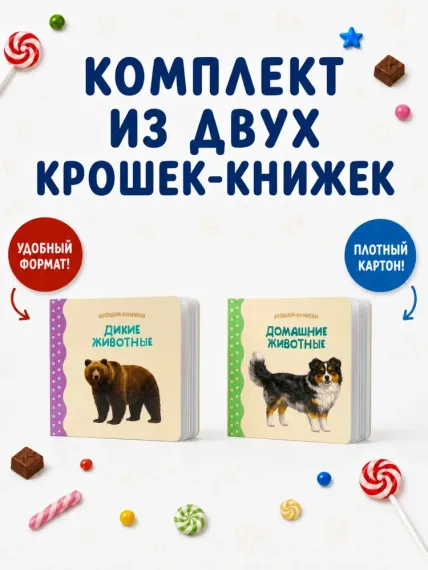 Крошки - книжки. Домашние и дикие животные