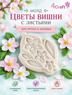 Молд силиконовый для флористики "Цветы вишни и листья" для глины, мыла и воска