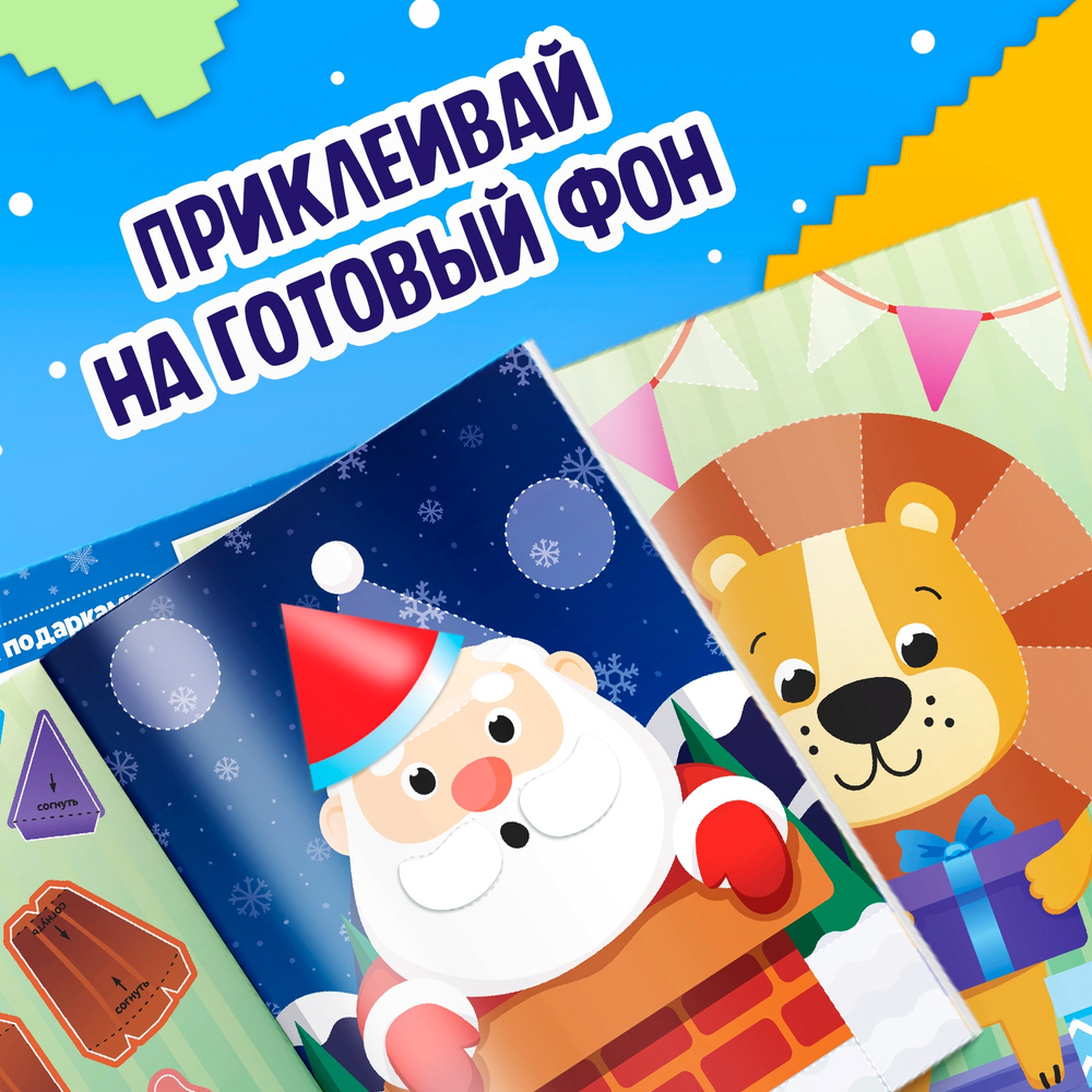 Аппликации объёмные «Новогодние истории», арт. 04207