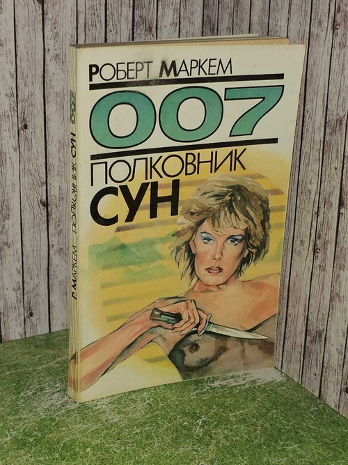 007 Полковник сун. Роберт Маркем