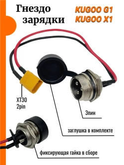 Гнездо зарядки Kugoo G1,X1