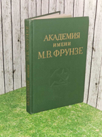 Академия имени М. В. Фрунзе. Гнедой И. Л., Зотов А. Я.