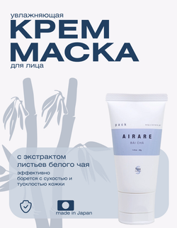 Увлажняющая маска с белым чаем против тусклости кожи Spa Treatment AIRARE BAI CHA Pack, 40 г