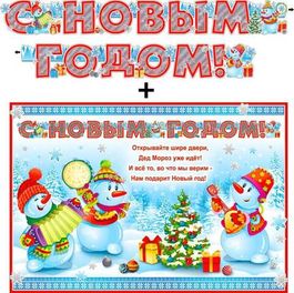 Гирлянда "С Новым годом! Веселые снеговики"