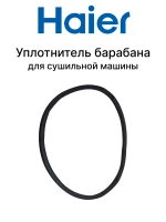 Уплотнитель барабана для сушильной машины 0180300016
