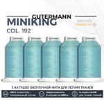 Нитки оверлочные Gutermann Miniking 120 (1000 метров), 5 кат. | 192 тиффани