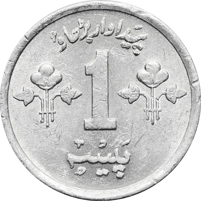 1 пайс 1974-1979 Пакистан